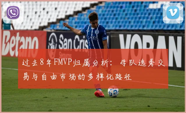 过去8年FMVP归属分析：母队选秀交易与自由市场的多样化路径
