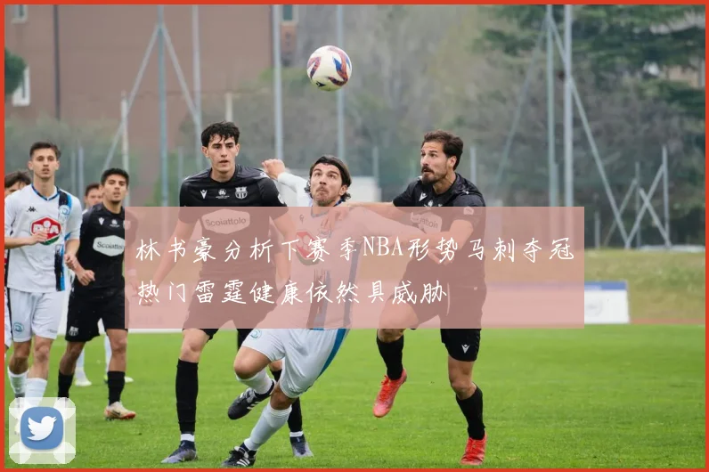 林书豪分析下赛季NBA形势马刺夺冠热门雷霆健康依然具威胁