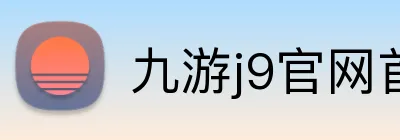 九游j9官网首页进入 Logo